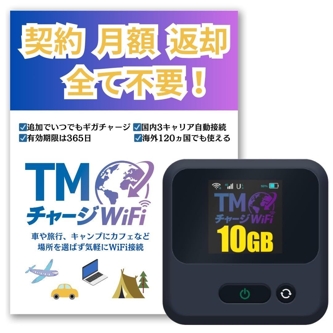 ポケットWiFi TMチャージWiFi 海外対応モデル 1年間 10ギガ付 契約不要 月額費用無し 最短即日利用 端末買い切り モバイル ポケット Wi-Fi ルーター ティーエム チャージ ワイファイ 24時間365日 ギガ追 10GB