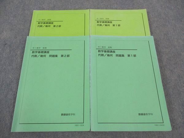 WL06-109 鉄緑会 中3 数学基礎講座I 代数/幾何/問題集 第1/2部 テキスト 通年セット 2016 計4冊  037M0D