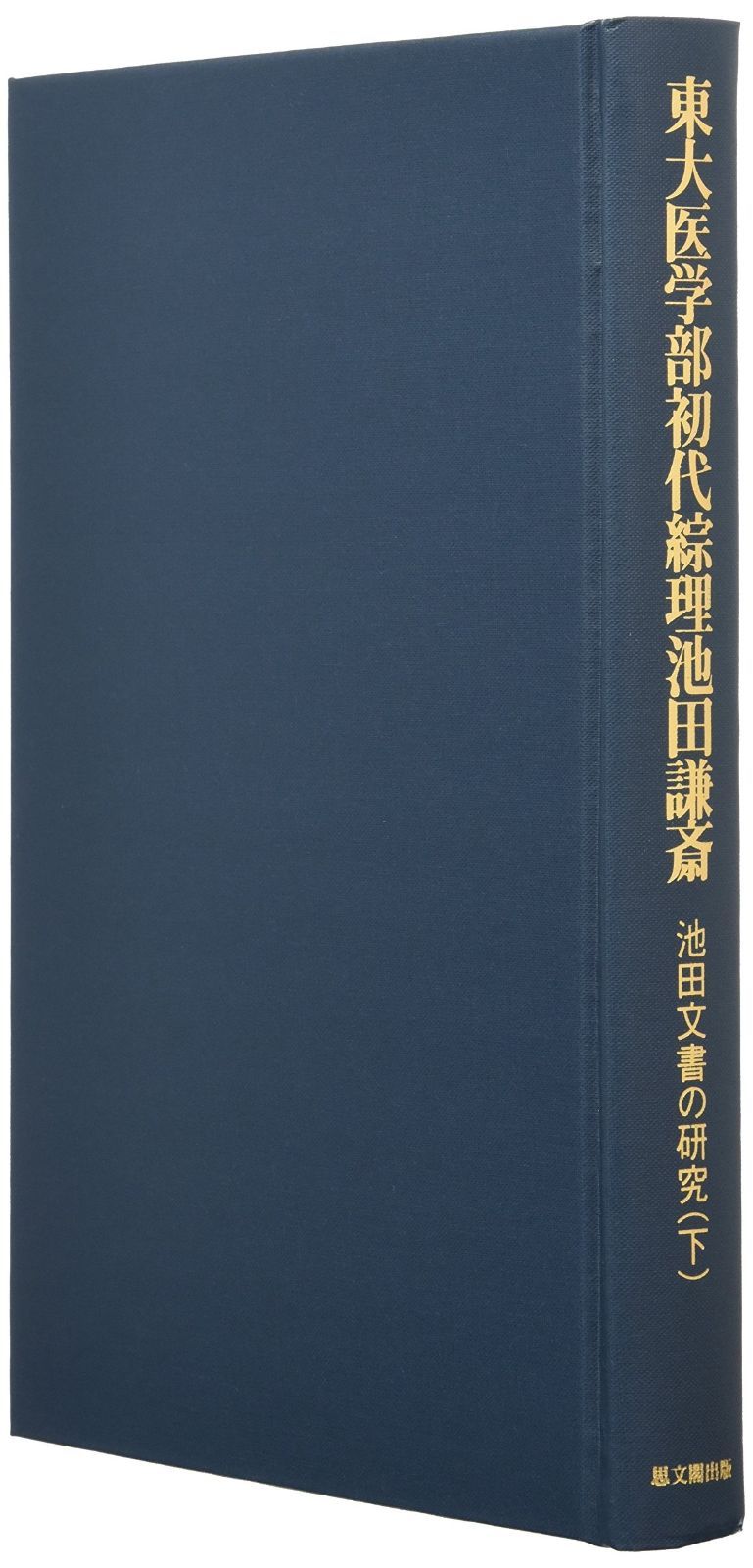 池田文書の研究 下 東大医学部初代綜理池田謙斎