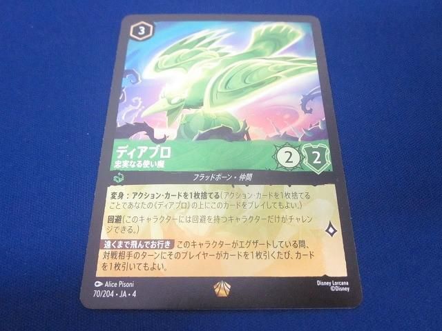 トレカ ディズニーロルカナ 70/204・JA・4 ディアブロ 忠実なる