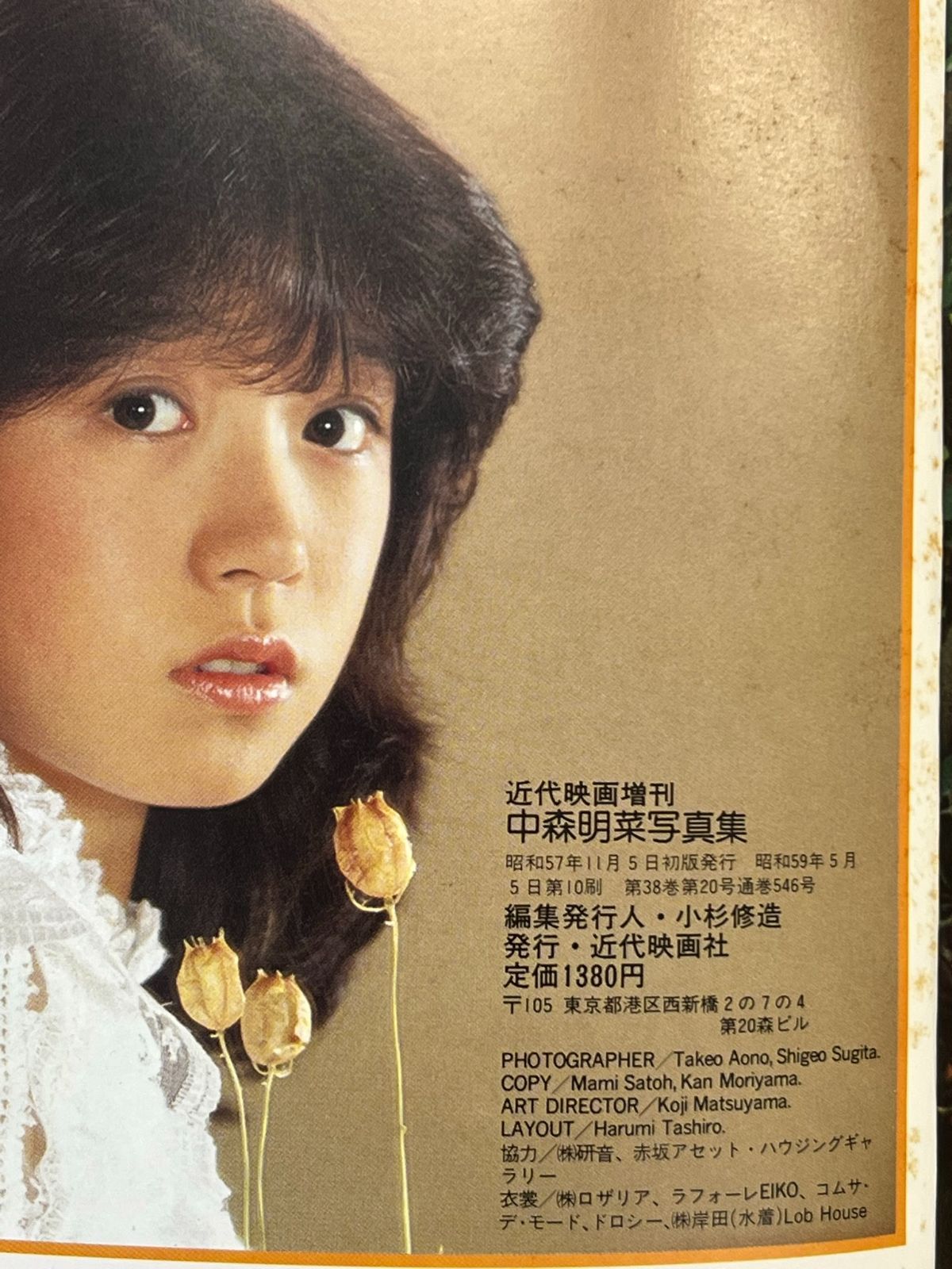 中森明菜 写真集 近代映画 増刊 昭和57年11月5日発行 中古 【B01