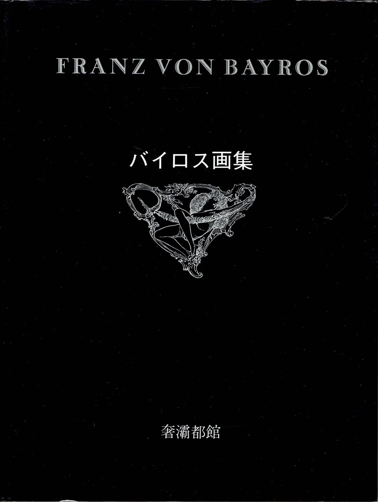 バイロス画集 第1集