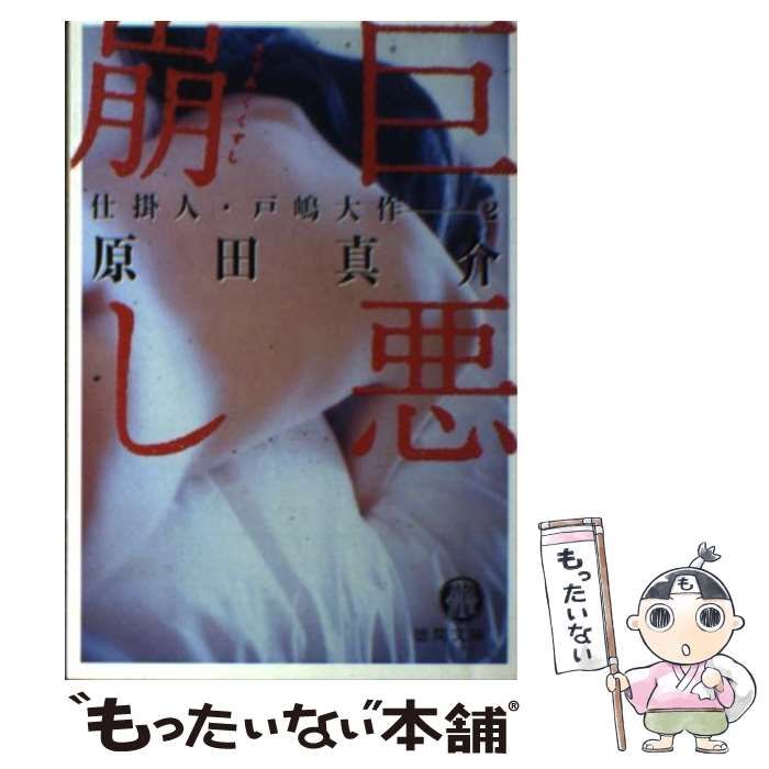 【中古】 巨悪狩り 仕掛人・戸嶋大作/徳間書店/原田真介 中古】 巨悪崩し 仕掛人・戸嶋大作 2 （徳間文庫） / 原田 真介 / 徳間