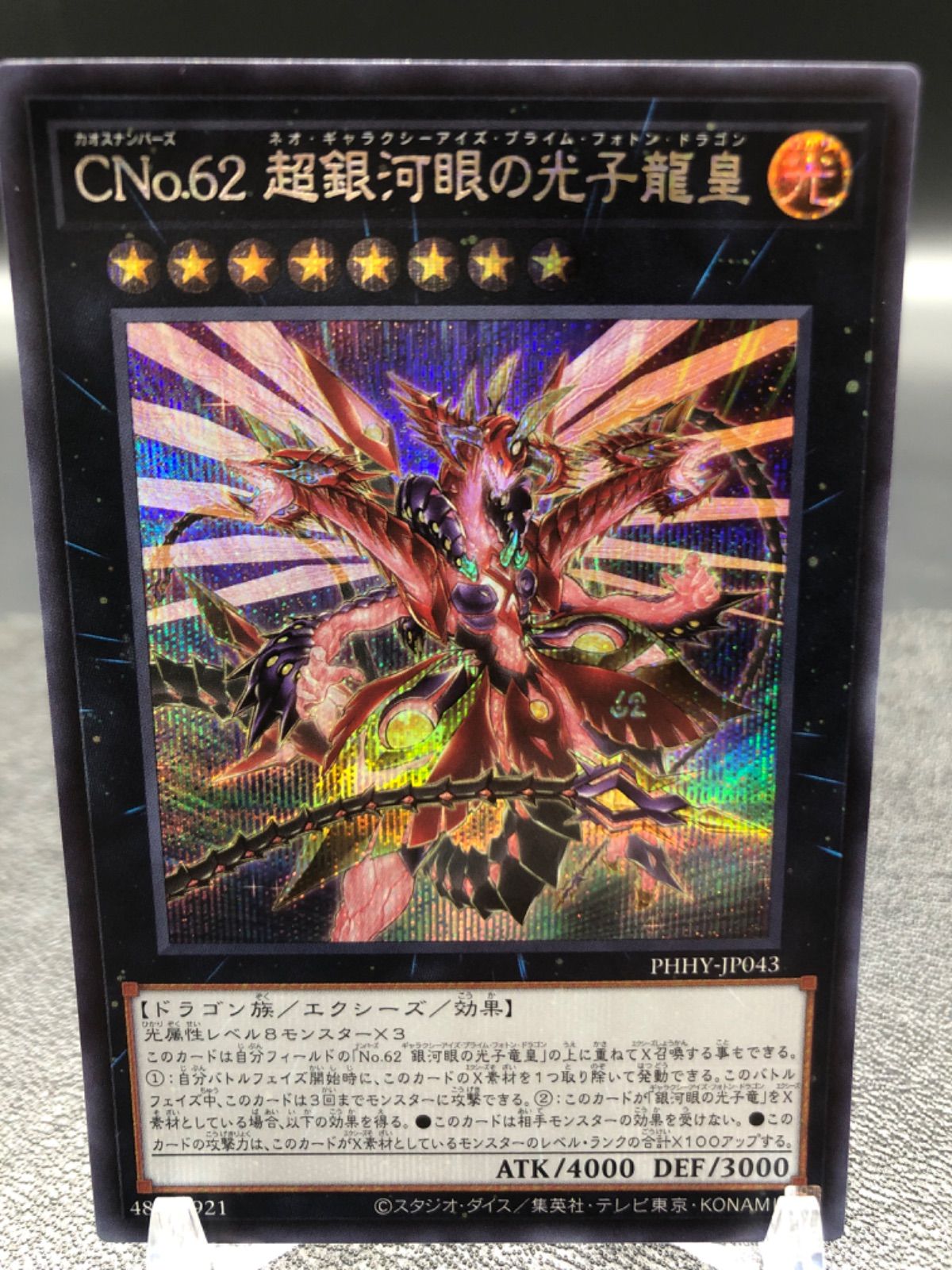 遊戯王ＣＮｏ.６２ 超銀河眼の光子龍皇 - 遊戯王OCG デュエルモンスターズ