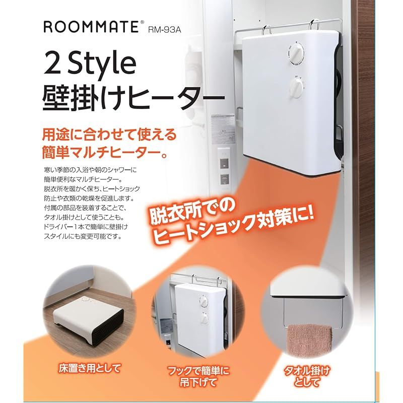ROOMMATE 2Style壁掛けヒーター RM-93A 1