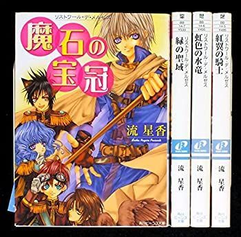 【中古】リストワール・デ・メルゼス 文庫 1-4巻セット (角川ビーンズ文庫)