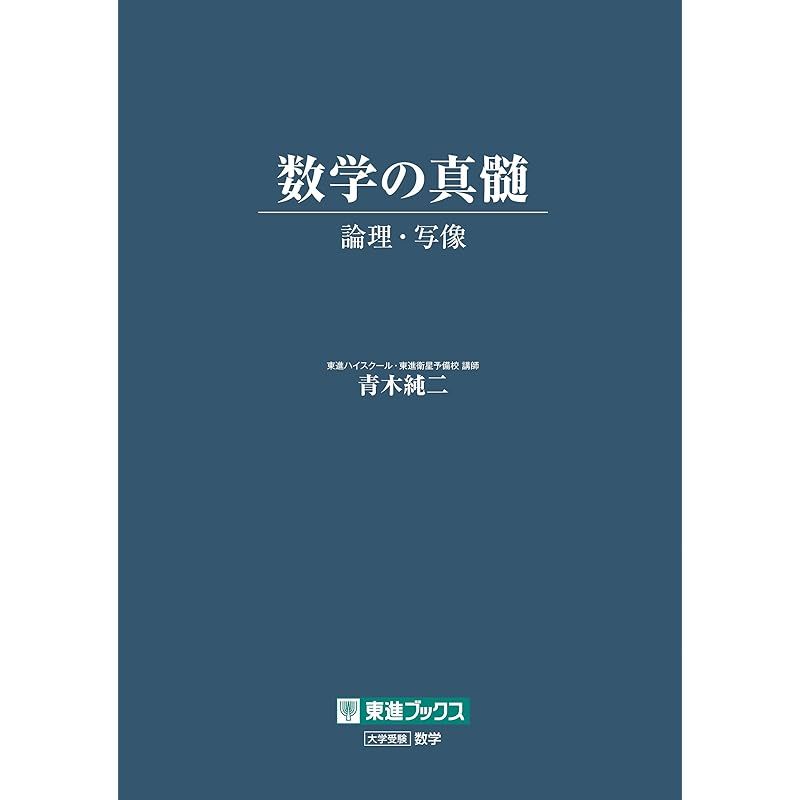 数学の真髄 ―論理・写像― (東進ブックス 大学受験) - メルカリ
