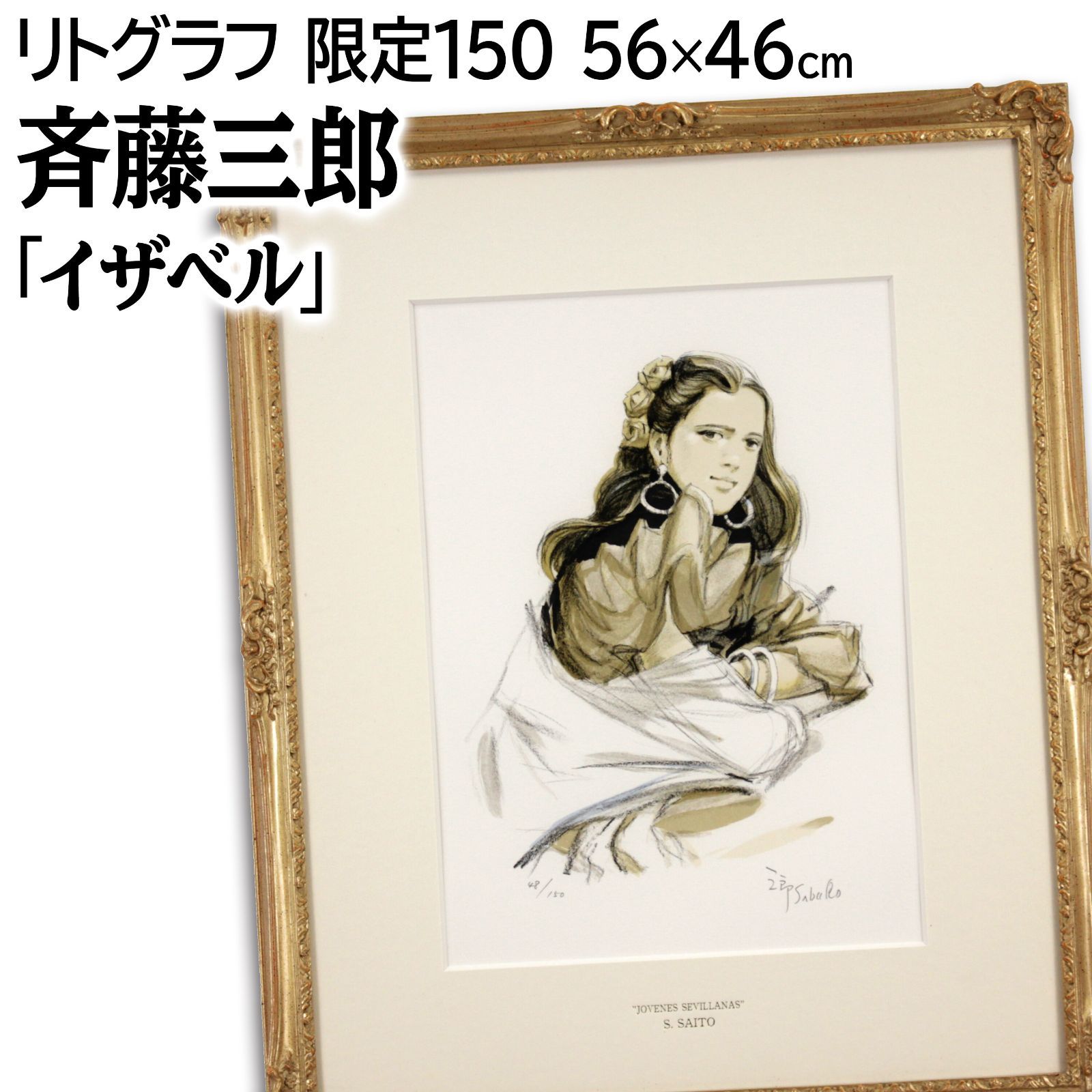 斎藤三郎 「イザベル」 リトグラフ 版画 絵画 斎藤三郎 「イザベル」 リトグラフ 版画 絵画 - メルカリ