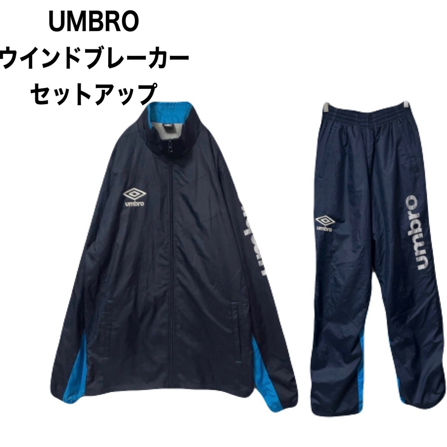 アンブロ UMBRO ウインドブレーカー上下セット 裏地トリコット起毛 