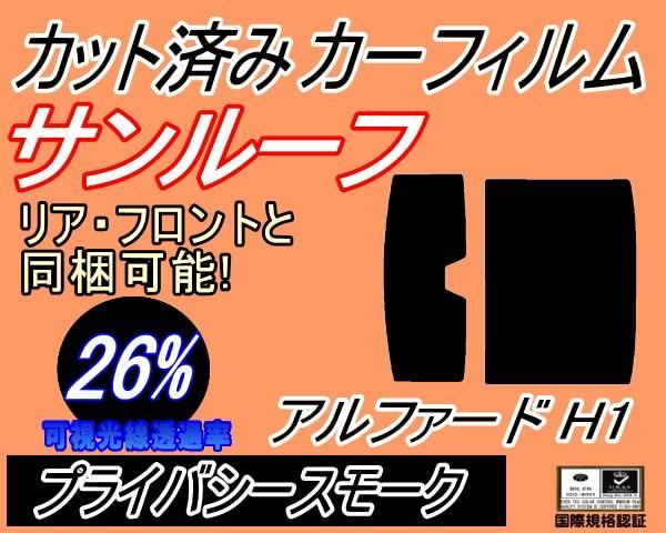 サンルーフ (b) アルファード H1 (26%) カット済み カーフィルム 10系ANH10W ANH15W MNH10 MNH15 トヨタ用 -  メルカリ