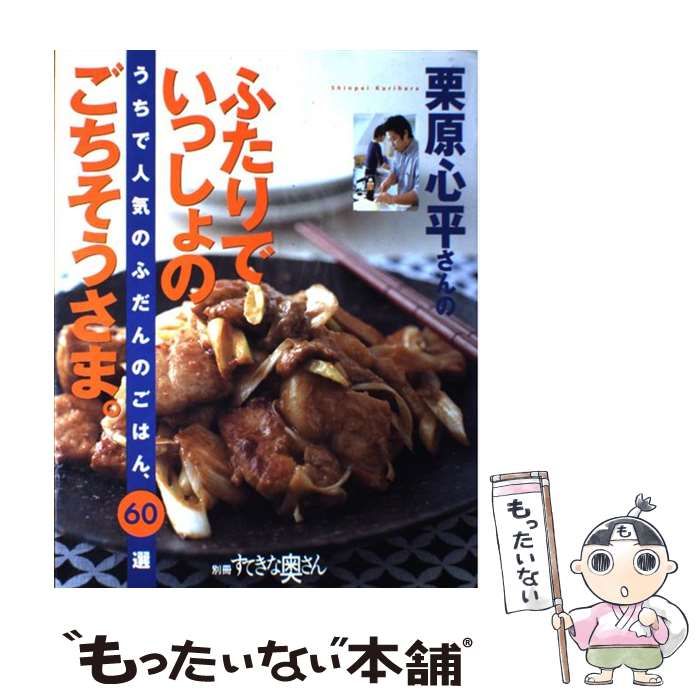 ヨドバシ.com - 栗原心平さんのふたりでいっしょのごちそうさま