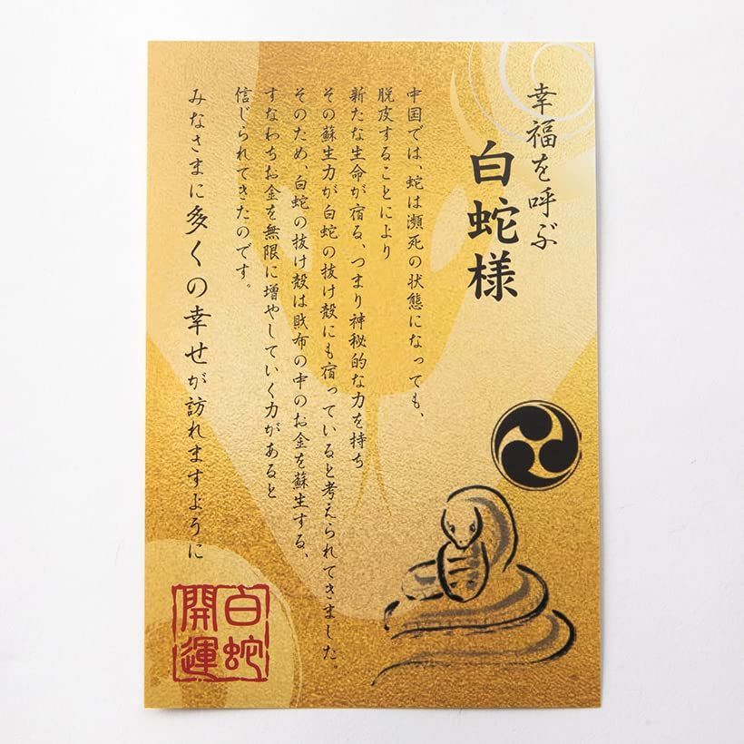 C 白蛇切らずに一匹 御守り お守り 額 縁起物 金 和紙 友禅 友禅和紙 1億円 D ゴールド 白蛇 1枚 祈願 財布 ラミネート 風水 お守り