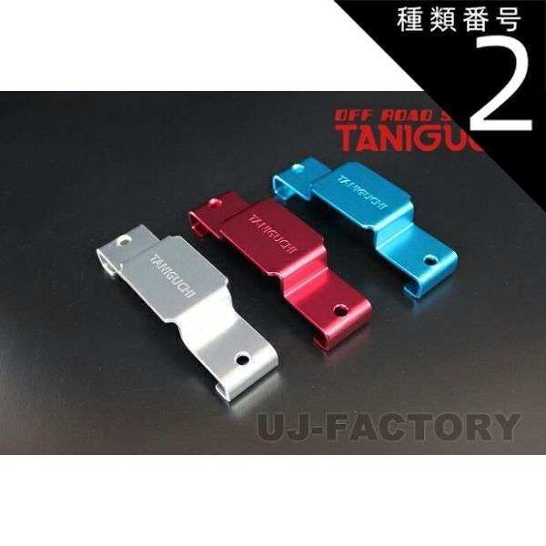 種類2：赤アルマイト 【ORS タニグチ】バッテリー固定ステーII  スズキ ジムニー JB23 ワイド JB33 シエラ JB43  ROAD SERVICE TANIGUCHI アルミ色 / 赤アルマイト / 青アルマイト