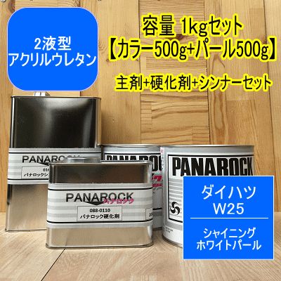 ダイハツ W25】シャイニングホワイトパール【1kgセット