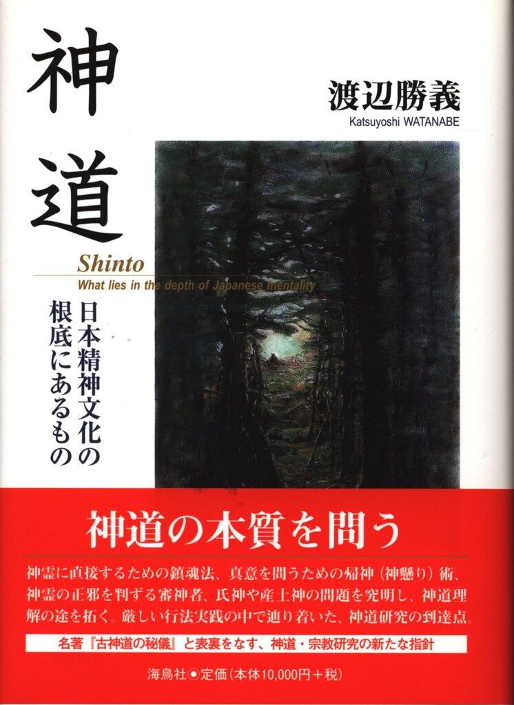 中古】 日本神道の秘儀 日本精神文化の根底にあるもの / 渡辺 勝義
