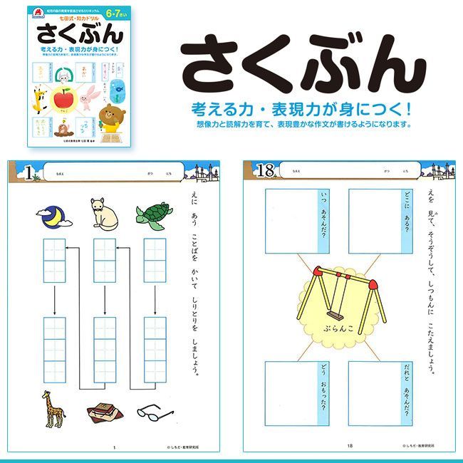 選べる】学習ドリル 幼児 小学生 6～7歳 能力 発育 成長 促進
