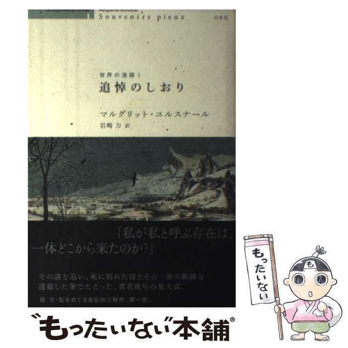 Amazon.co.jp: 追悼のしおり (世界の迷路Ⅰ) : マルグリット