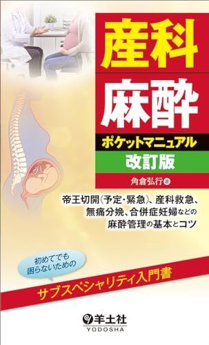 産科麻酔ポケットマニュアル改訂版?帝王切開（予定・緊急）、産科救急、無痛分娩、合併症妊婦などの麻酔管理の基本とコツ [単行本] 角倉 弘行