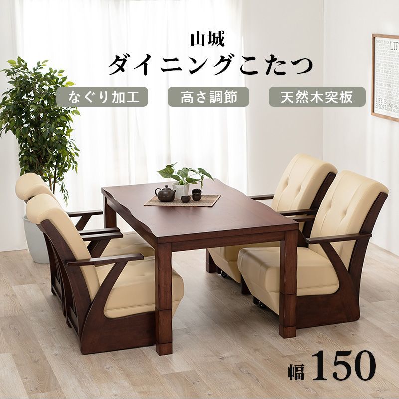ダイニング こたつ コタツ 単品 150×85cm 4段階 継ぎ脚 高さ調節 天然木突板 タモ材 UV塗装 熱や傷に強い 耐久性 なぐり加工 表面加工 オールシーズン 速暖 ハロゲンヒーター おしゃれ 新生活
