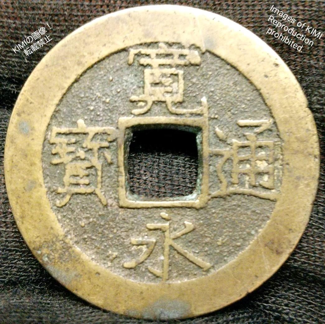 古銭No.68: 寛永通宝 母銭1枚 白銅質 京都七条進永 - 貨幣