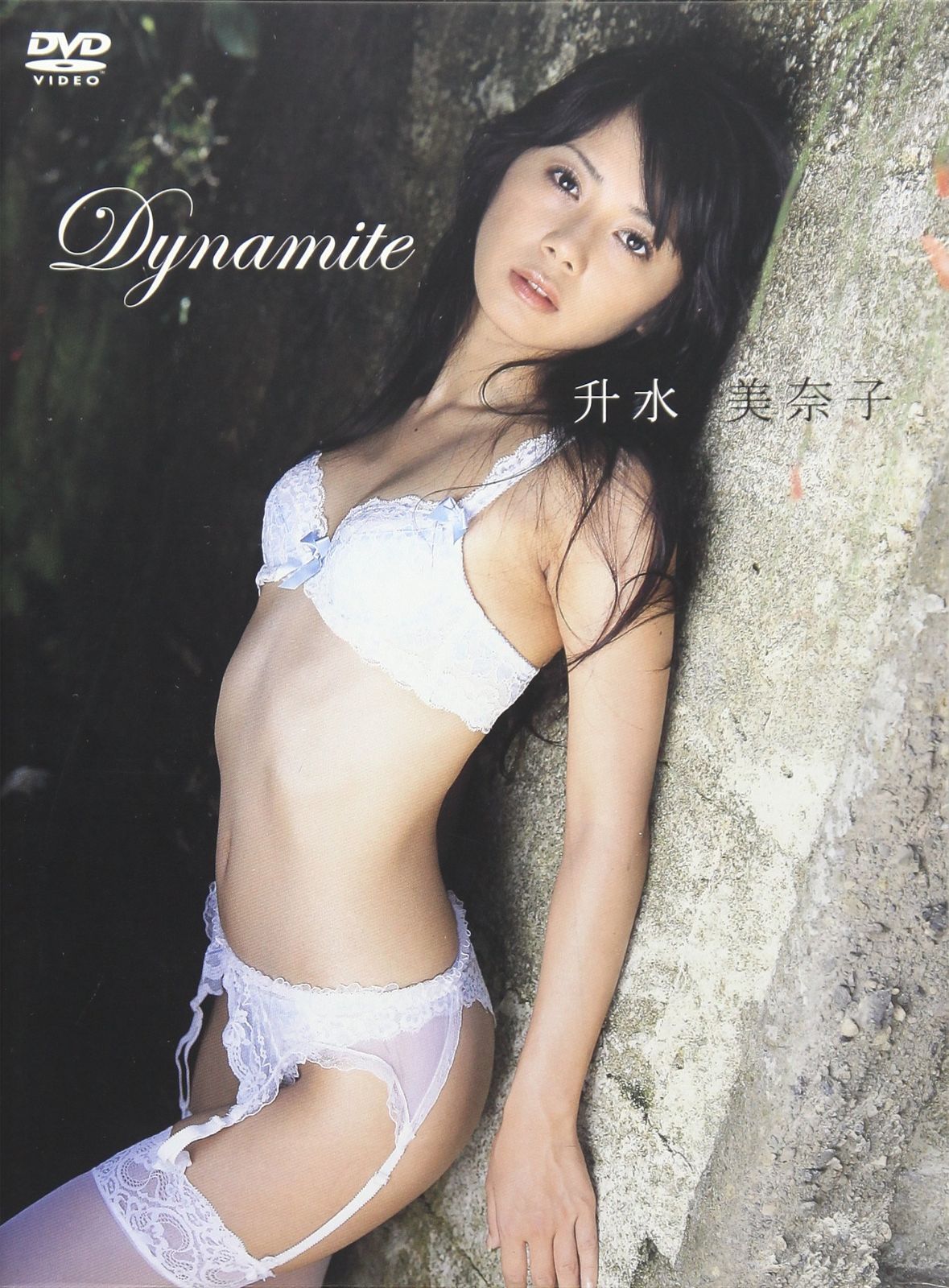 升水美奈子 