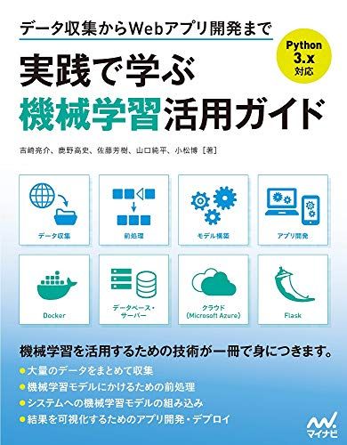 データ収集からWebアプリ開発まで 実践で学ぶ機械学習活用ガイド／吉崎亮介、山口純平、鹿野高史、小松博、佐藤芳樹