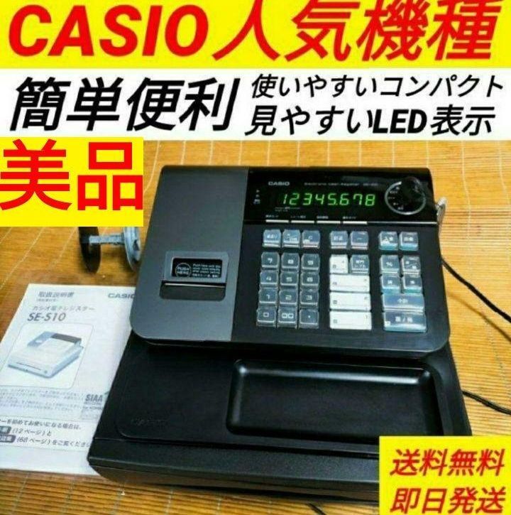 カシオレジスター SE-S10 人気コンパクト送料無料 103301 - メルカリ