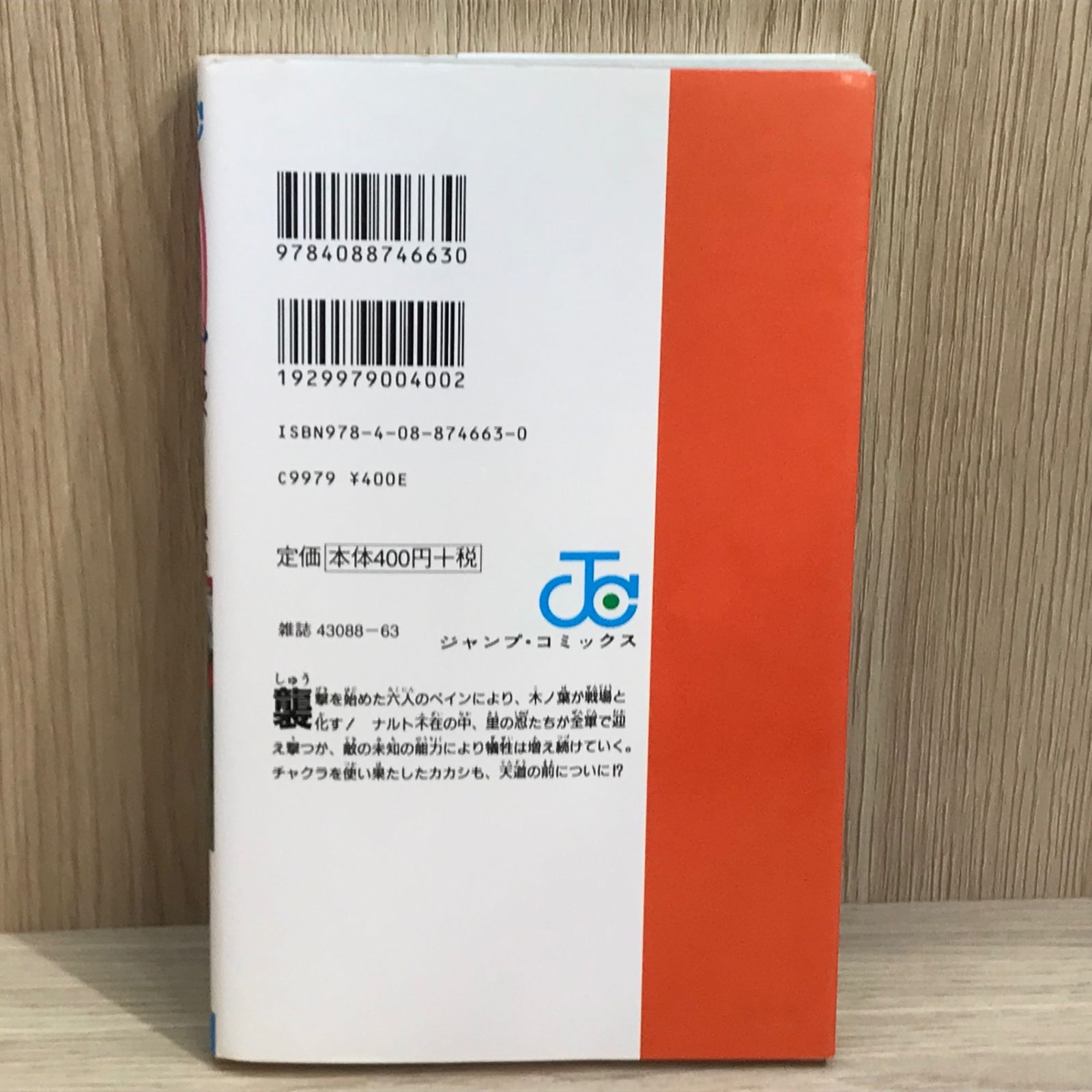 初版】NARUTO 46巻【作者】岸本斉史/GF-0225009973-YP/GF11911