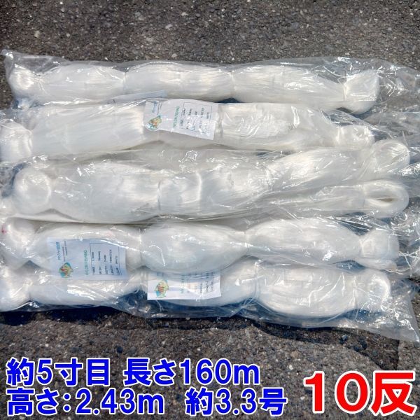 漁網 刺し網 刺網 10反 約5寸 長さ160m 高さ2.43m 約3.3号 白色 漁具 漁業 原反 10個 送料無料「76mm 160m白色 10反」