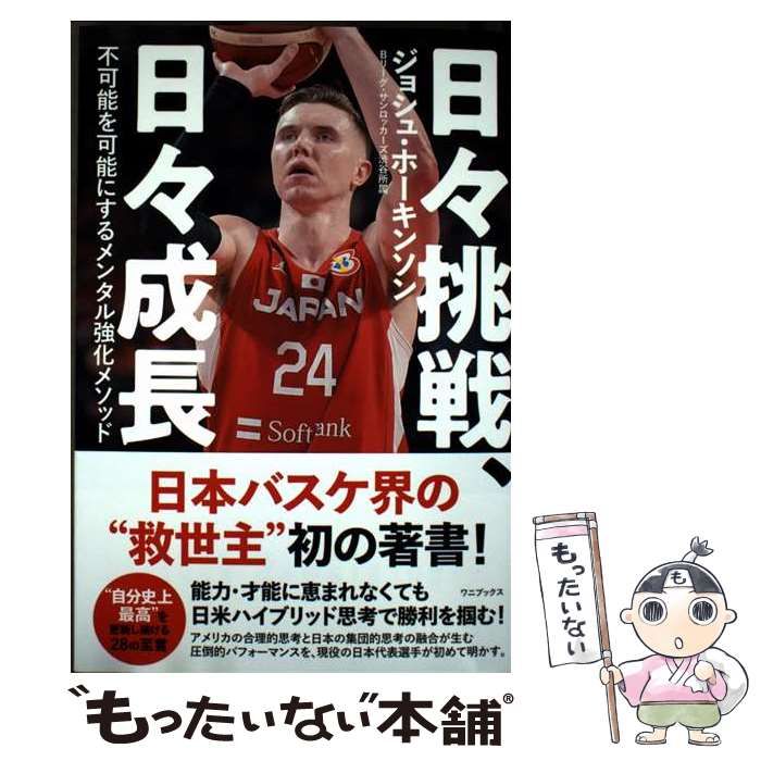 【直筆サイン入り】日々挑戦、日々成長 不可能を可能にするメンタル強化メソッド 日々挑戦、日々成長 - 不可能を可能にするメンタル強化メソッド