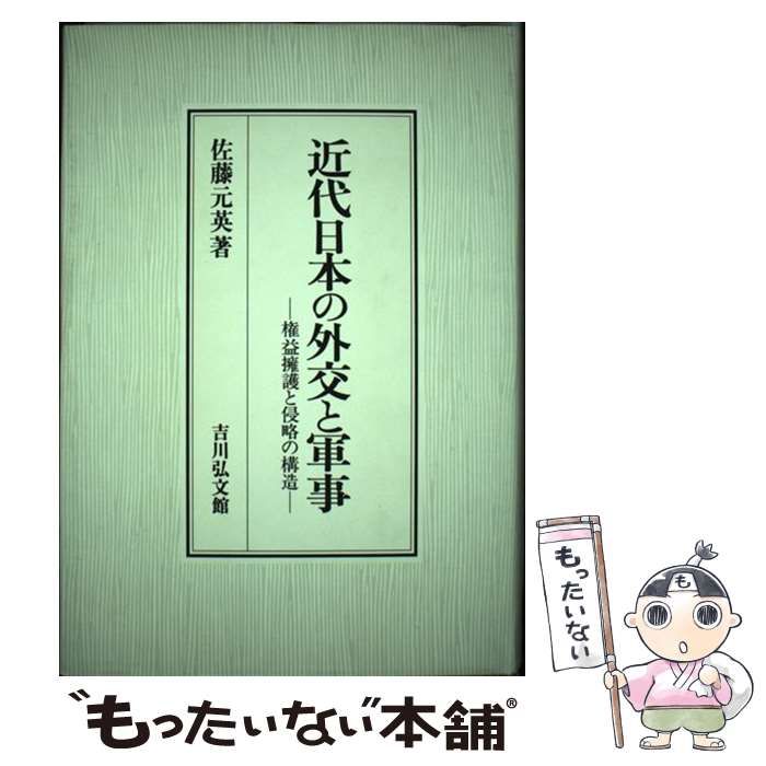 【中古】 近代日本の外交と軍事 権益擁護と侵略の構造 / 佐藤 元英 / 吉川弘文館