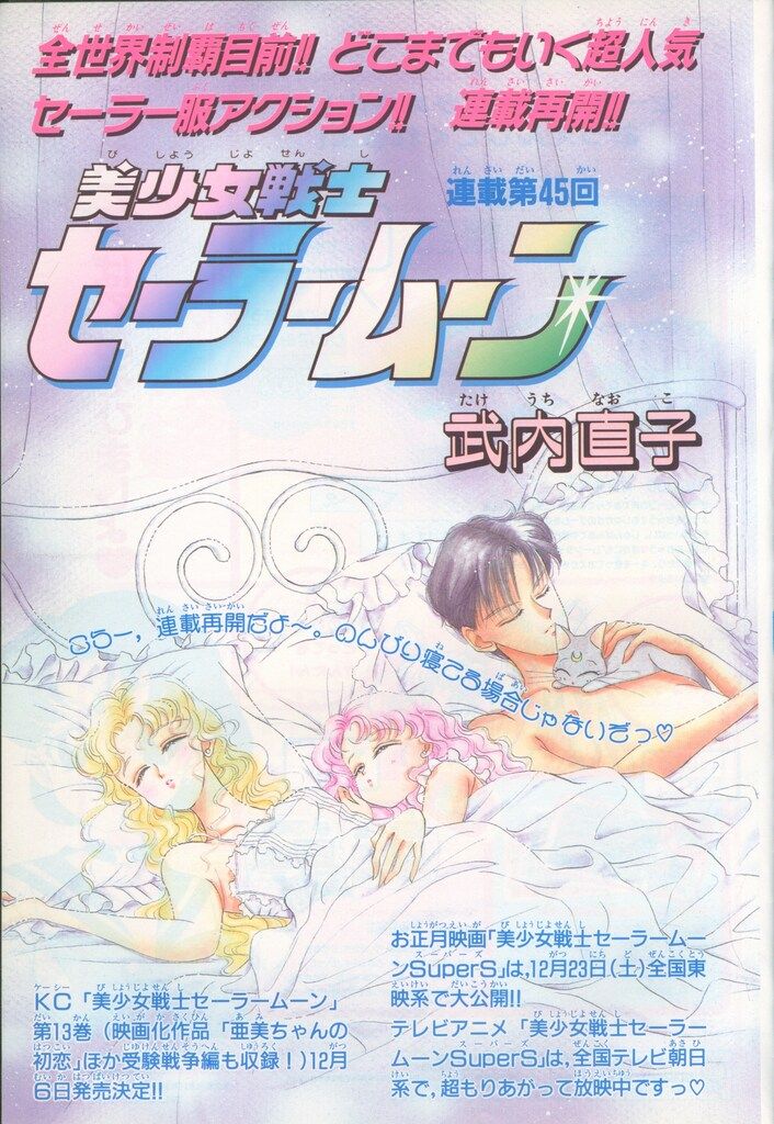 講談社 なかよし1995年(平成07年)12月号 9512 ※武内直子「美少女戦士