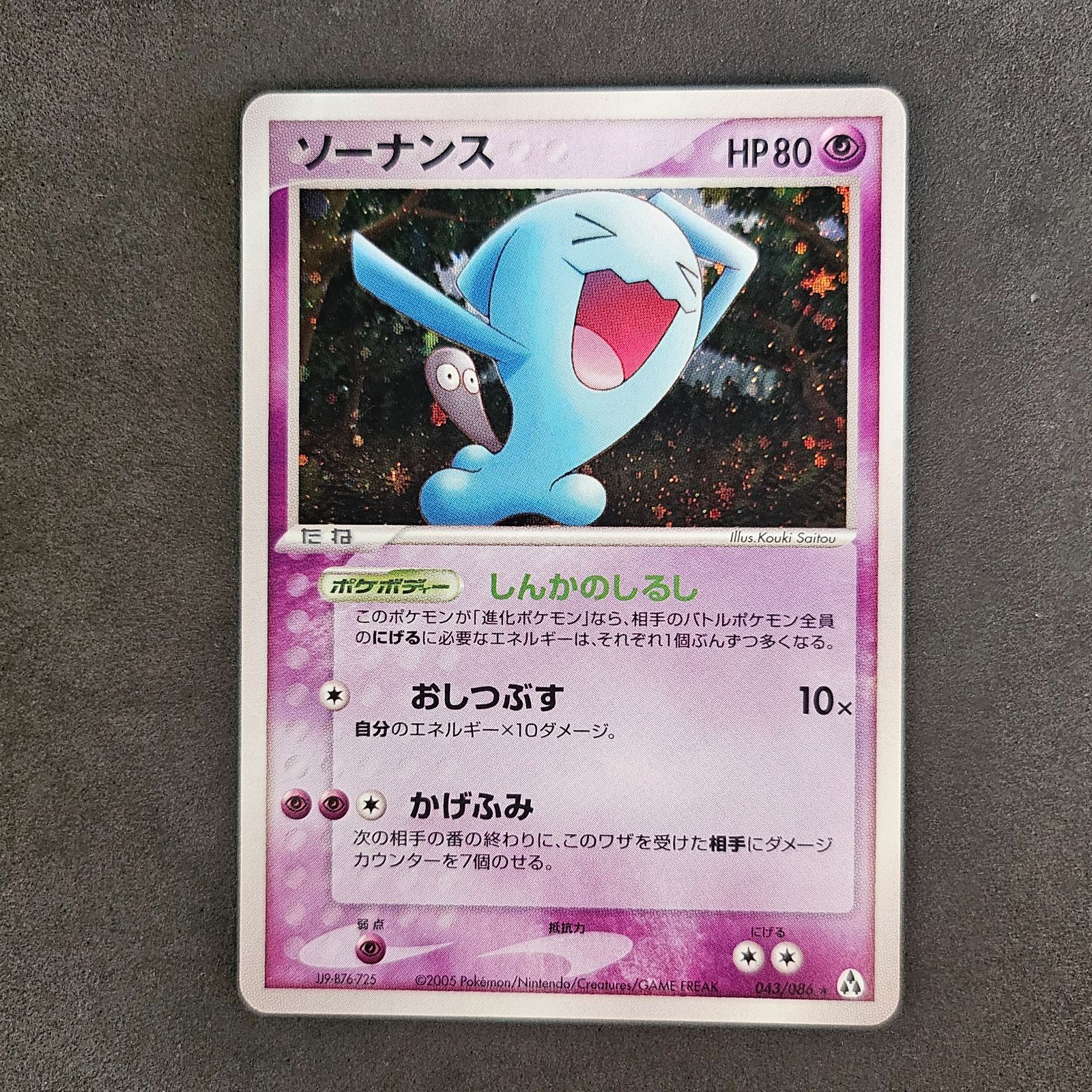 ポケモンカード ソーナンス 043/086 1枚まとめ売り - メルカリ