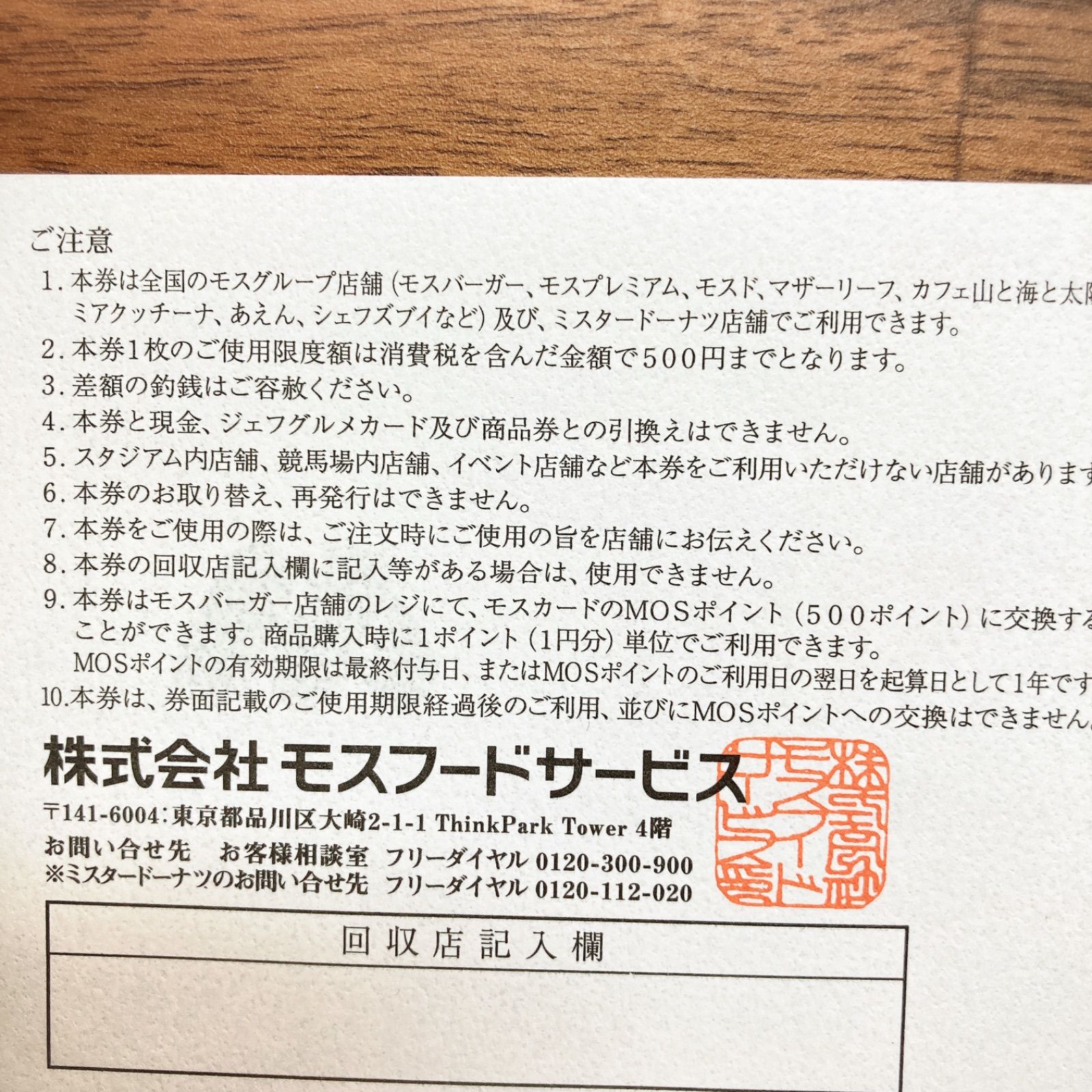 モスバーガー 5000円分 クリエイトレストランツ5000円分 株主優待