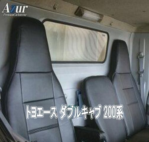 Azur アズール シートカバー トヨタ トヨエース ダブルキャブ 200系 AZ01R29