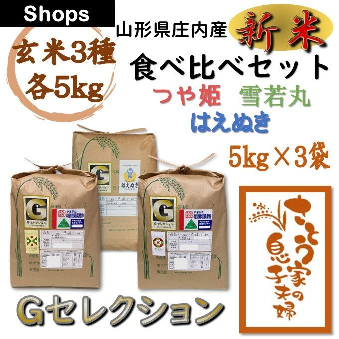 玄米15kg　メルカリ　山形県庄内産　令和５年　食べ比べセット　Ｇセレクション