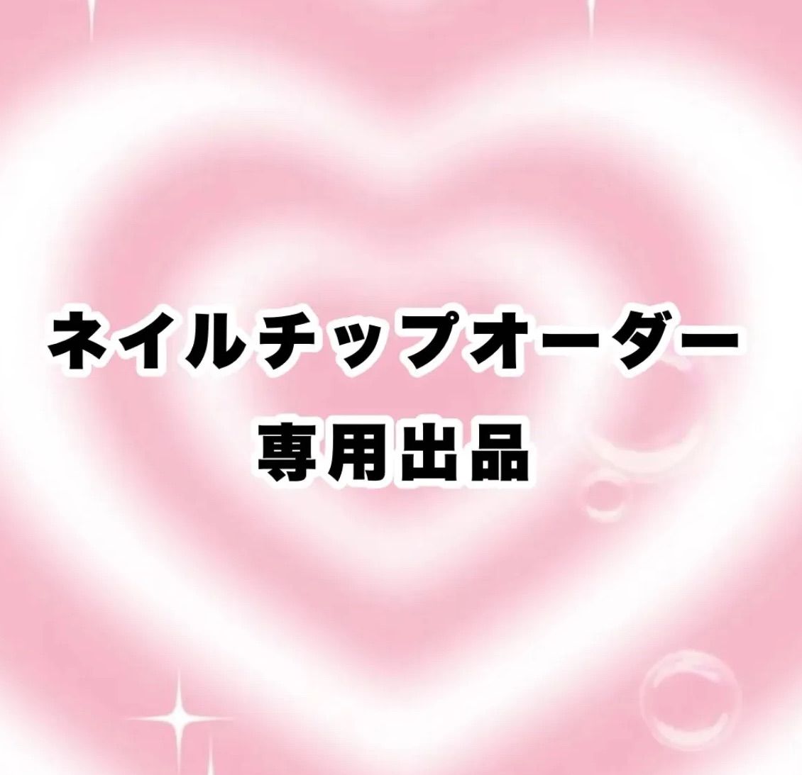 ネイルチップ専用出品