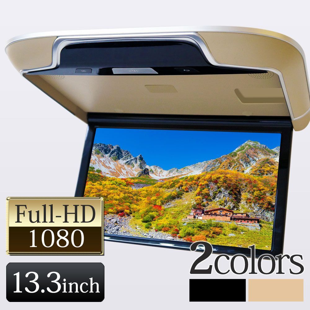 フリップダウンモニター 13.3インチ 16色 ルームランプ リアモニター 高画質 HDMI 搭載 F1331H