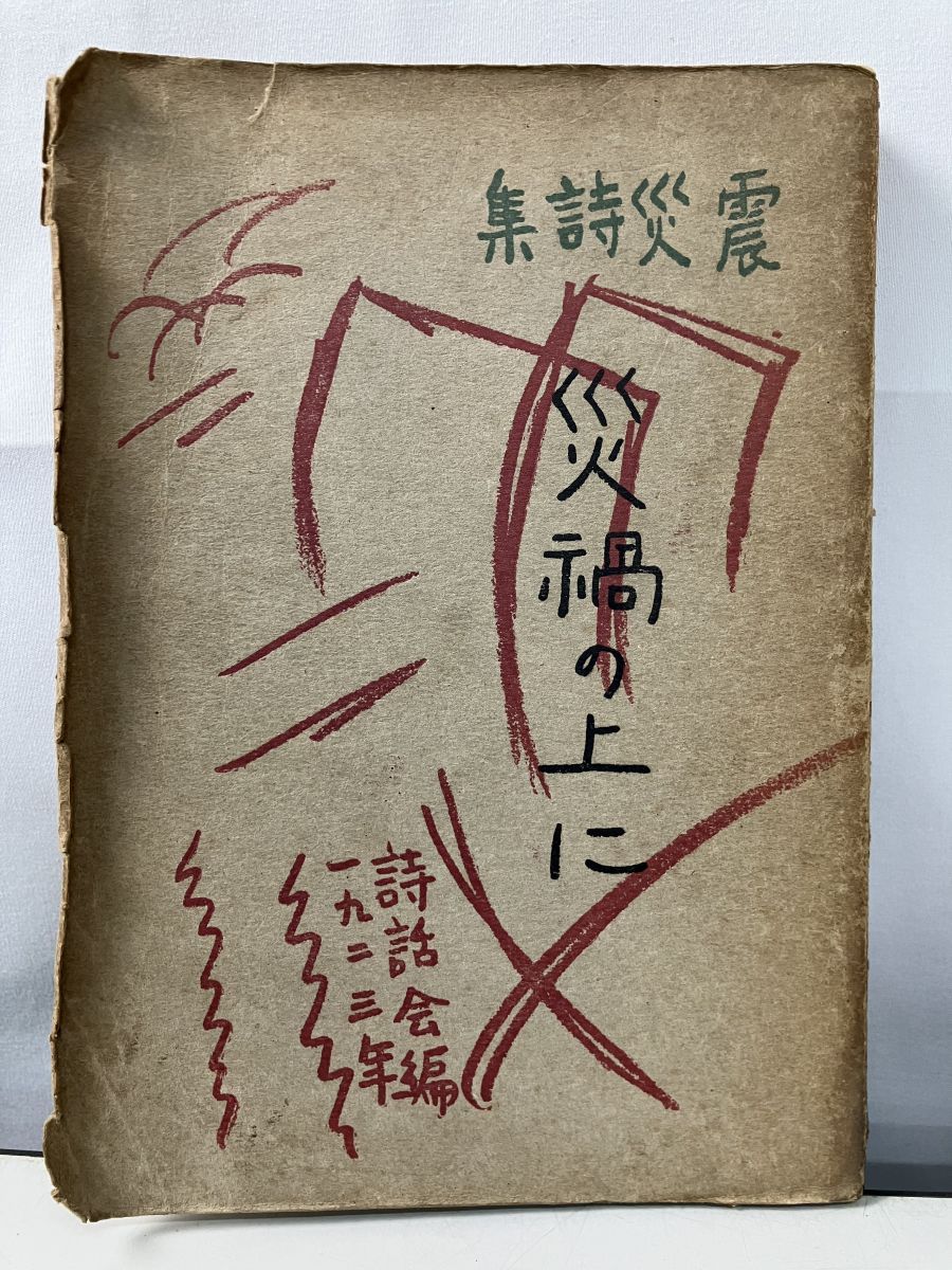震災詩集 災禍の上に 日夏耿之介 堀口大學 萩原恭次郎 三木露風
