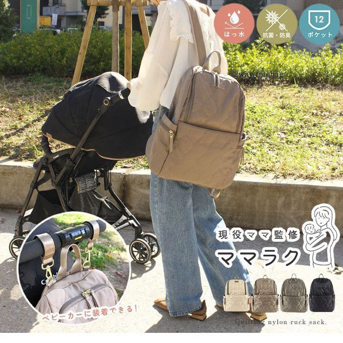 ママラクシリーズ マザーズリュック バッグ キルティング 撥水 12ポケット 軽量 抗菌防臭 styleon bag スタイルオンバッグ 鞄 収納 LIZDAYS リズデイズ レディース ベビーカー 大人 カジュアル シンプル おしゃれ lz-72506