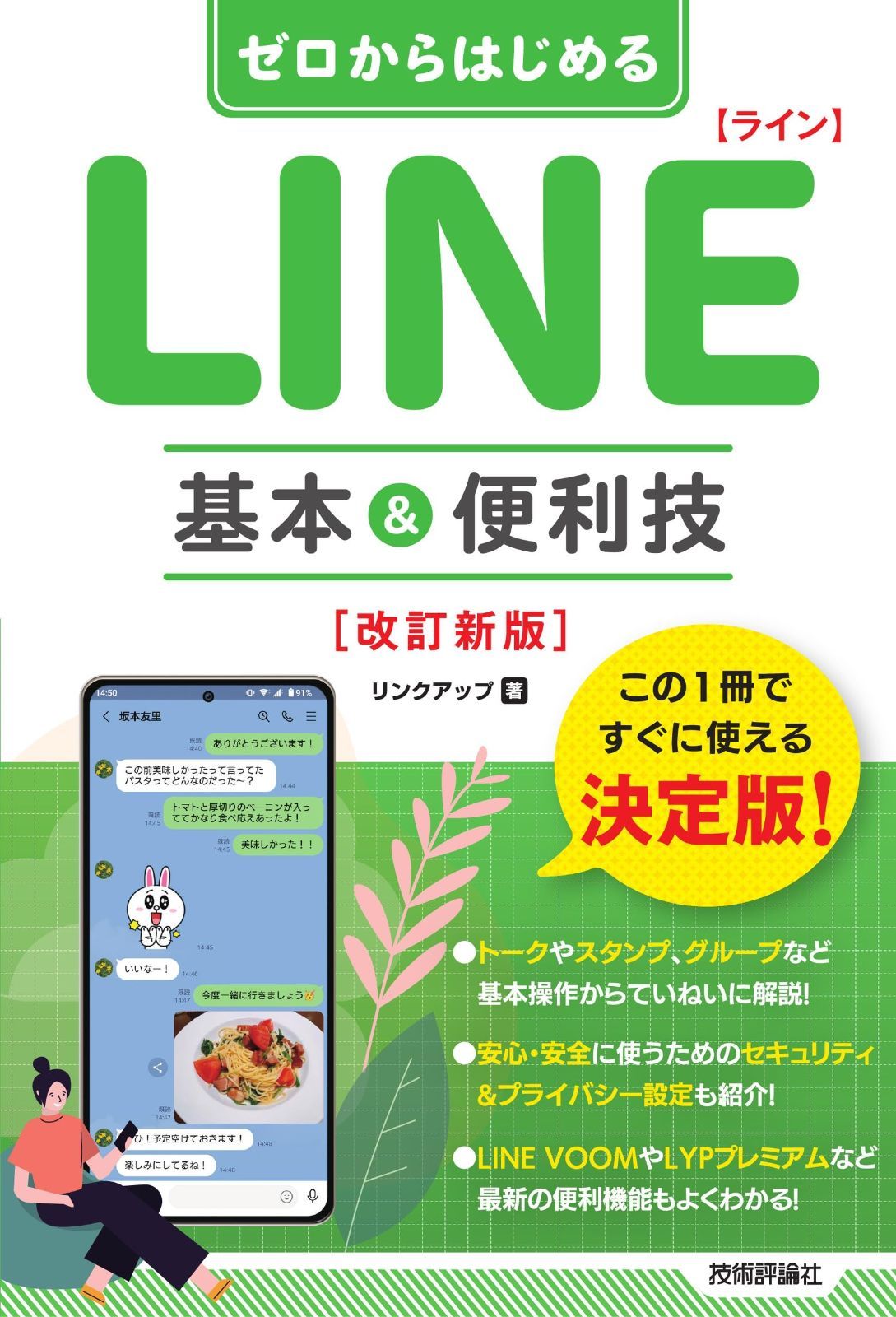 本物保証，100%新品 ゼロからはじめる　LINE　ライン　基本u0026便利技　［改訂新版］ その他