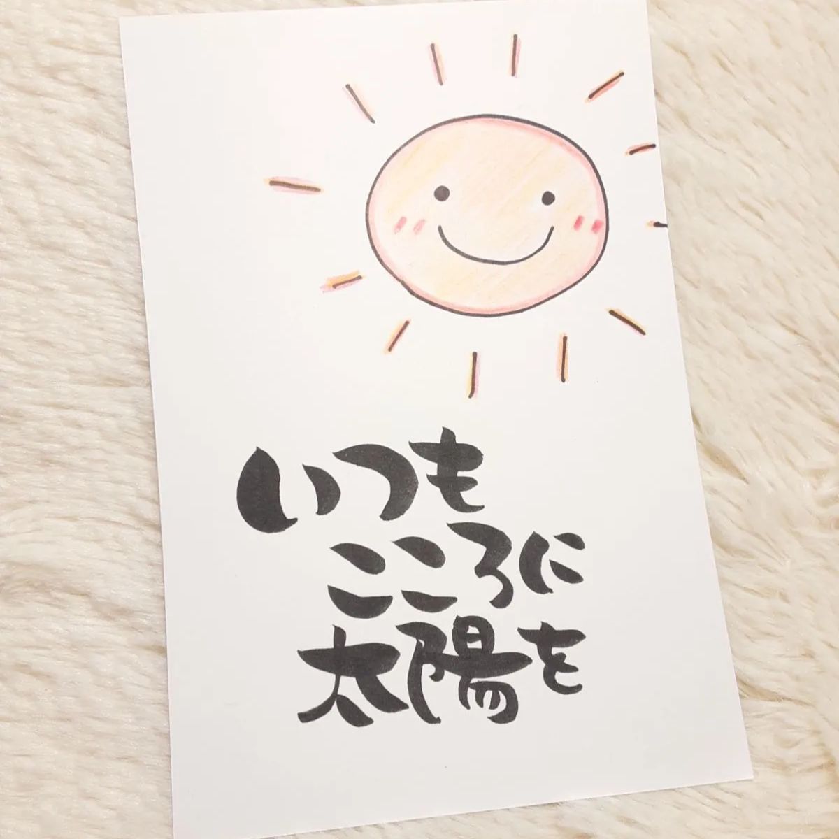 ❤️いつもこころに太陽を❤️ポストカード ポエムカード メッセージ