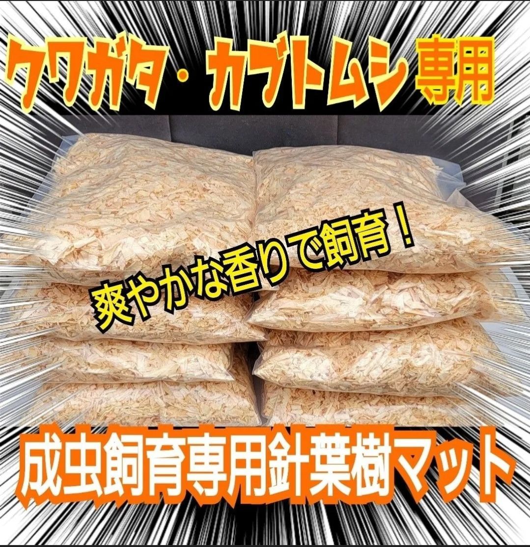 カブトムシ クワガタの成虫飼育はコレ１番です 爽やかな香りの針葉樹クリーンマット たっぷり60リットル 6袋セット ケース内が明るくなり生体がカッコ良く見える ダニ防止にも 保存にも便利なチャック付き袋 無農薬国産ヒノキ使用