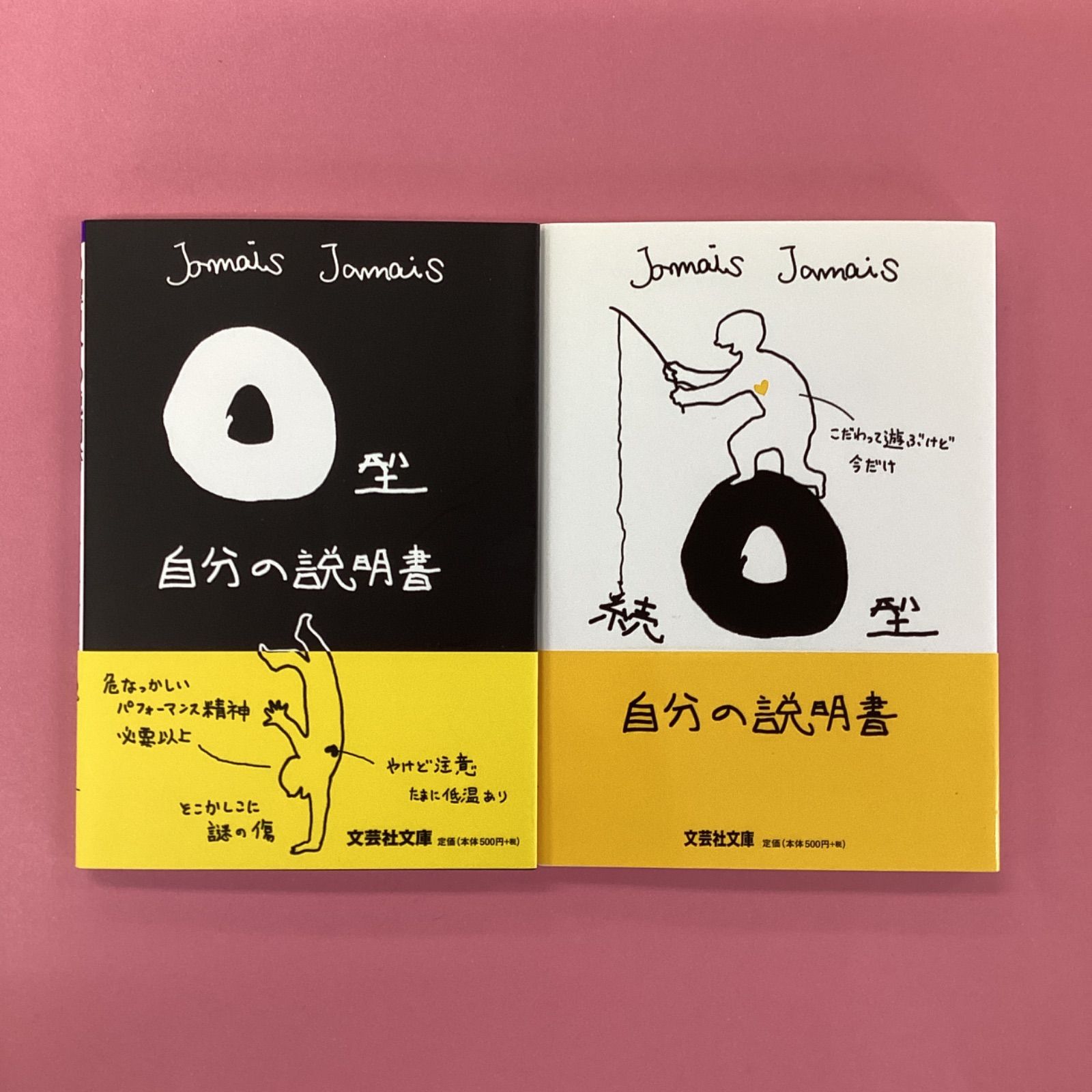 A,B,O,AB型 自分の説明書 4冊セット(Jamis Jamis(著)) / 古本