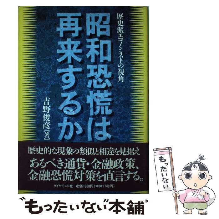 中古】 昭和恐慌は再来するか 歴史派エコノミストの視角 / 吉野 俊彦