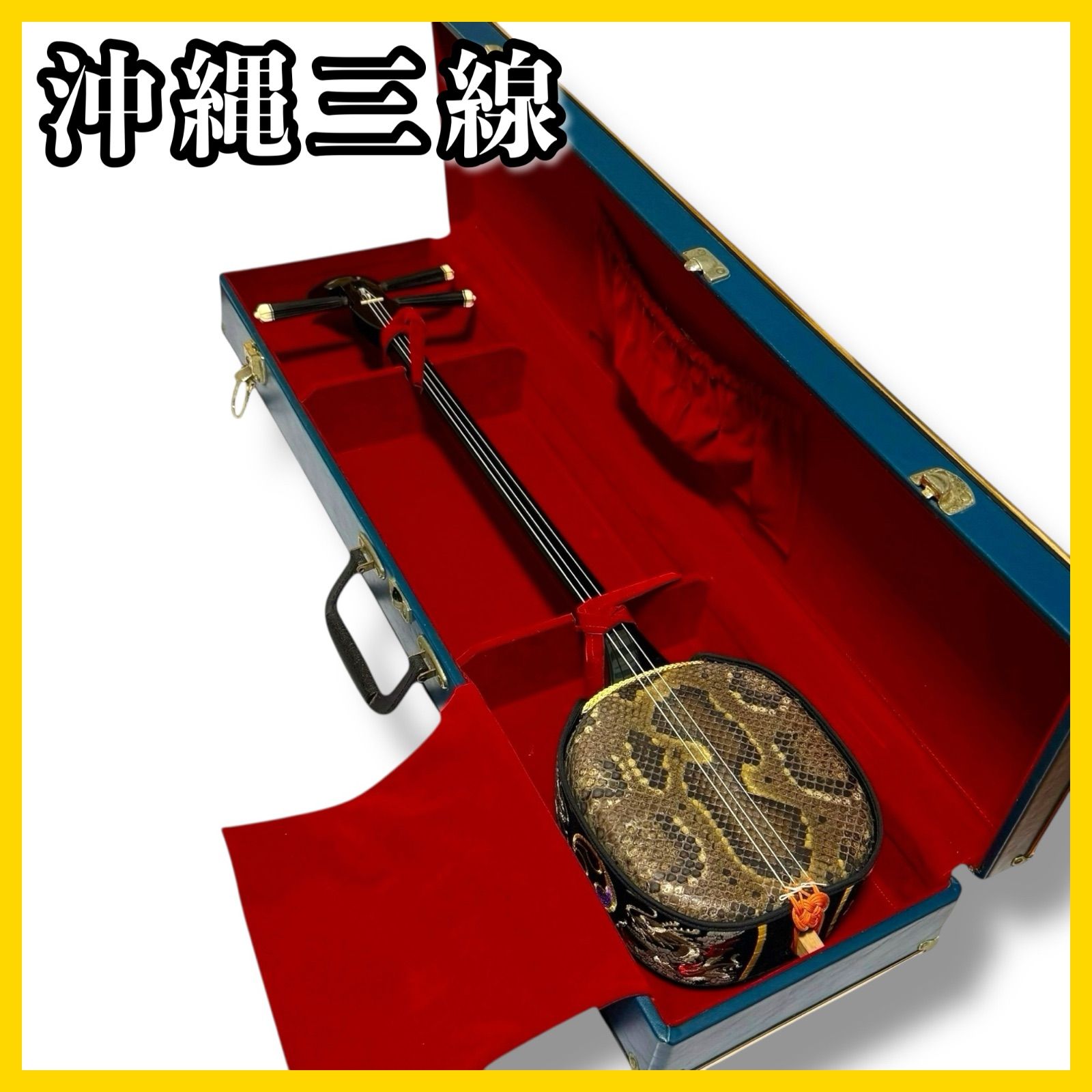 沖縄三線 真壁型 蛇皮 ハードケース