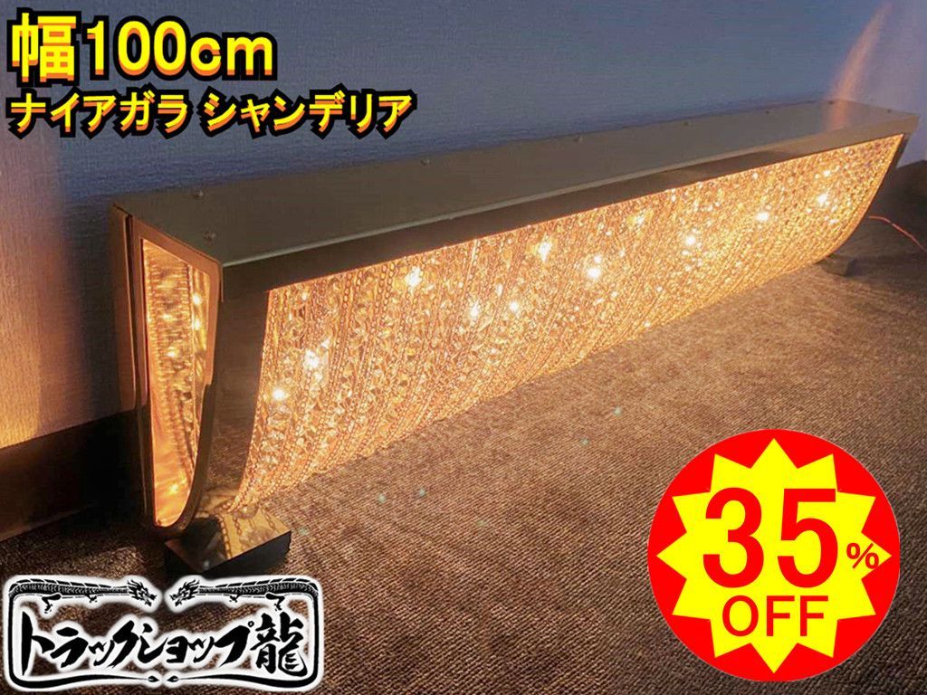35％オフ 幅100cm ナイアガラ シャンデリア BA15S口金仕様 トラック デコトラ 車内照明 55-C8633S