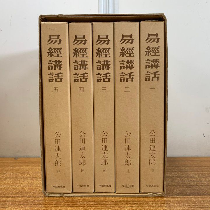 易経講話 全五巻 公田連太郎著 易経講話 新版 全5巻揃(公田連太郎 述) / 株式会社 徒然舎
