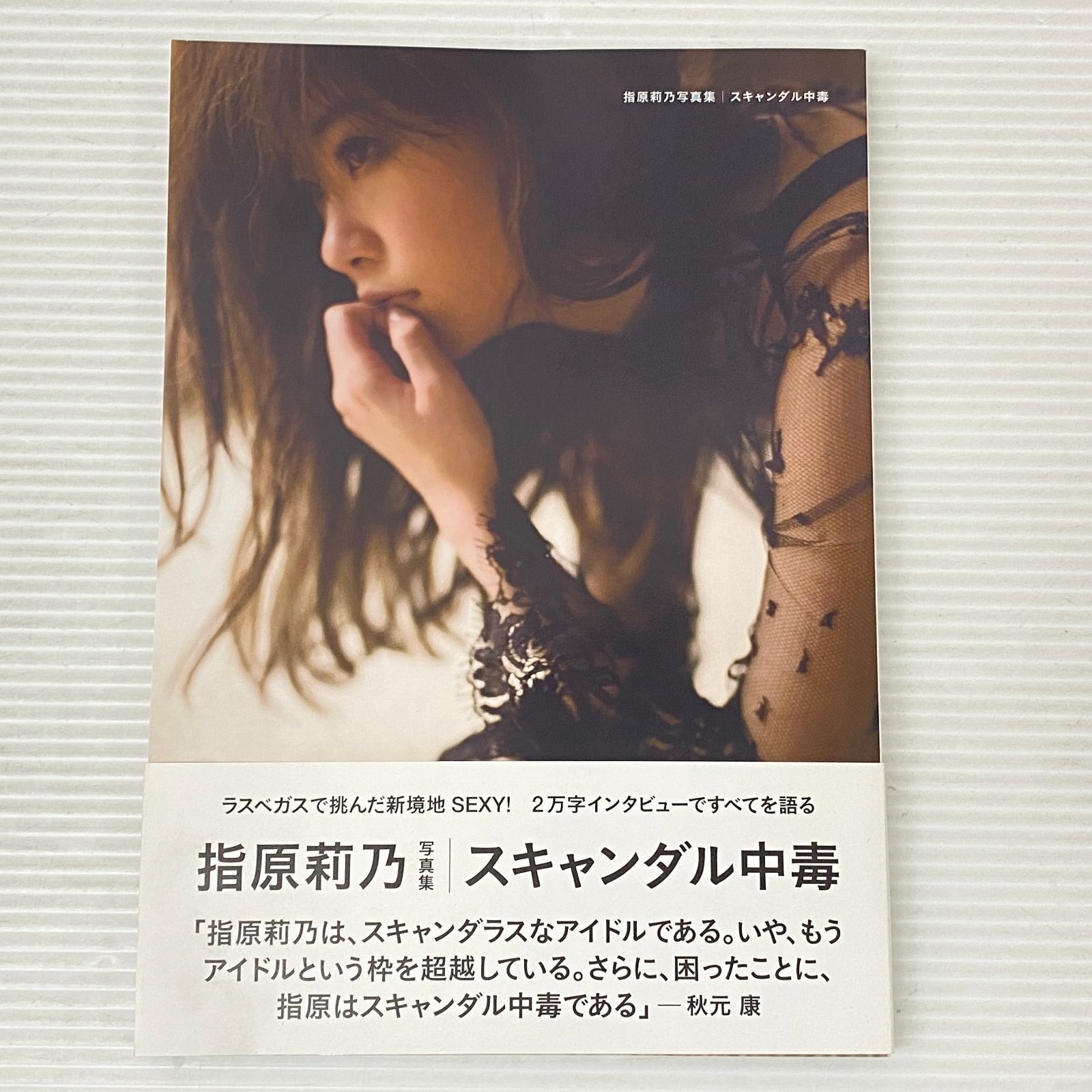 スキャンダル中毒 指原莉乃 指原莉乃写真集 スキャンダル中毒』（指原 莉乃,細居 幸次郎