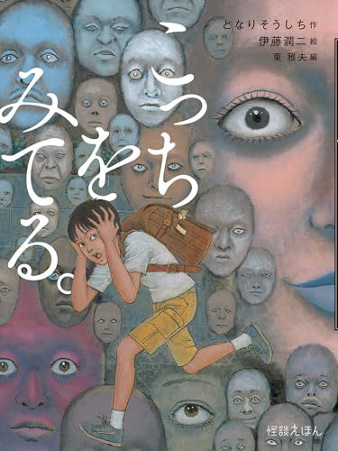 怪談えほん こっちをみてる。／となり そうしち こっちをみてる